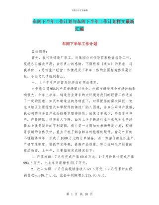 车间下半年工作计划与车间下半年工作计划样文最新汇编