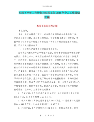 车间下半年工作计划与车间主任2024年个人工作总结汇编