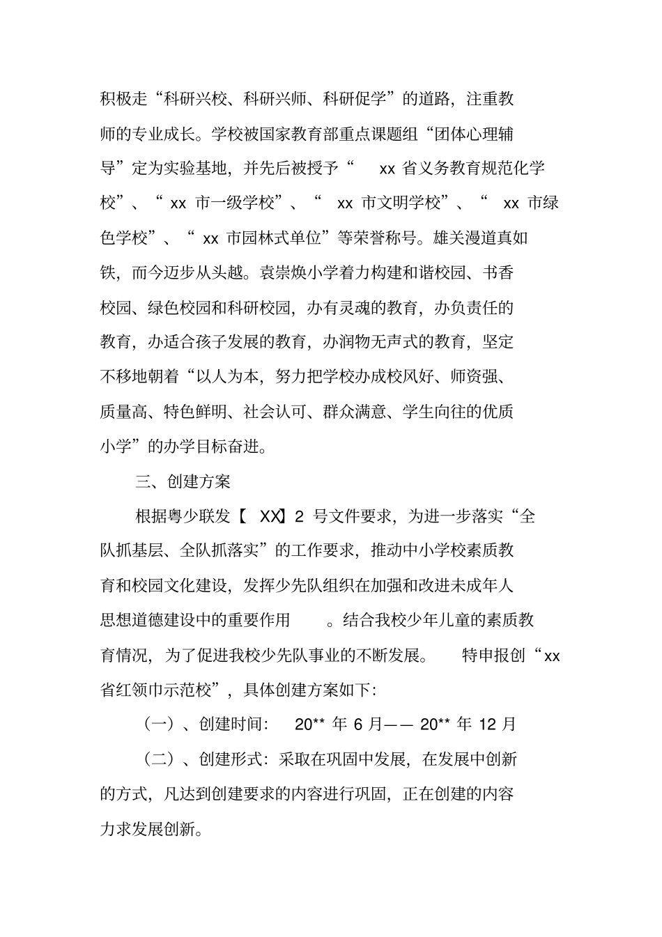 小学红领巾示范学校创建活动方案_第2页