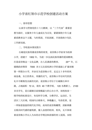 小学红领巾示范学校创建活动方案