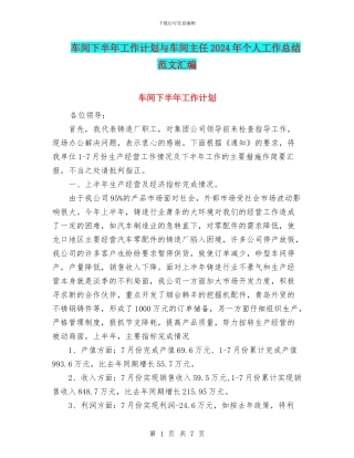 车间下半年工作计划与车间主任2024年个人工作总结范文汇编