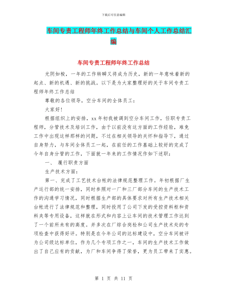 车间专责工程师年终工作总结与车间个人工作总结汇编_第1页