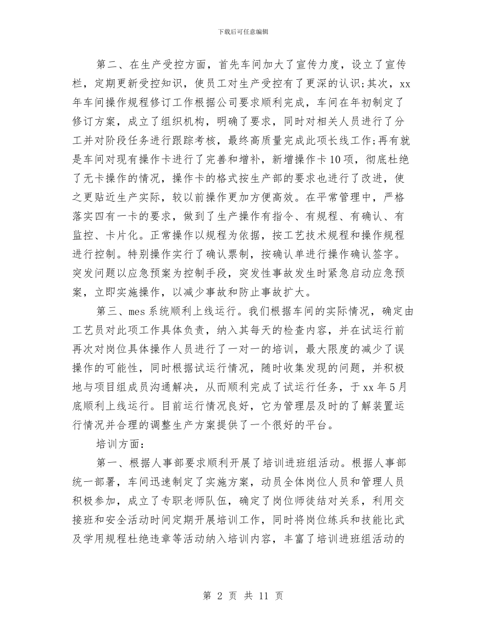 车间专责工程师年终工作总结与车间个人工作总结汇编_第2页