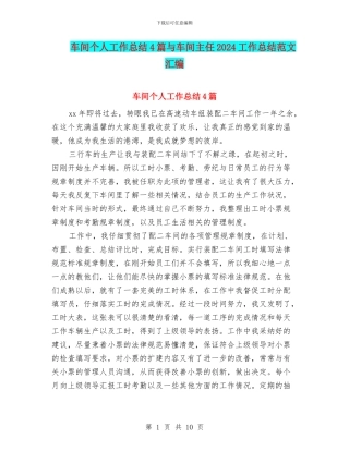 车间个人工作总结4篇与车间主任2024工作总结范文汇编