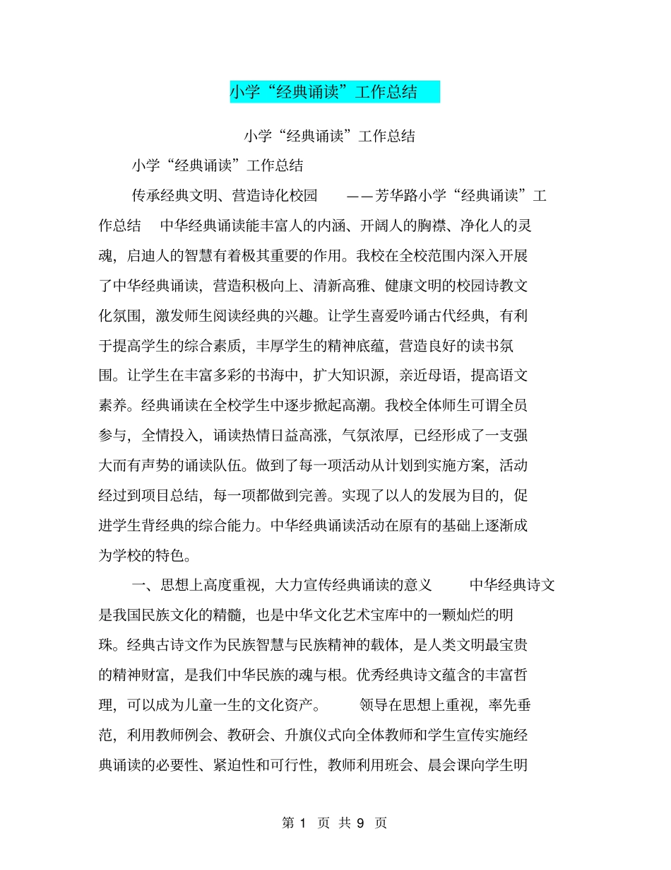 小学经典诵读工作总结【可编辑版】_第1页