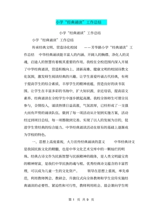 小学经典诵读工作总结【可编辑版】