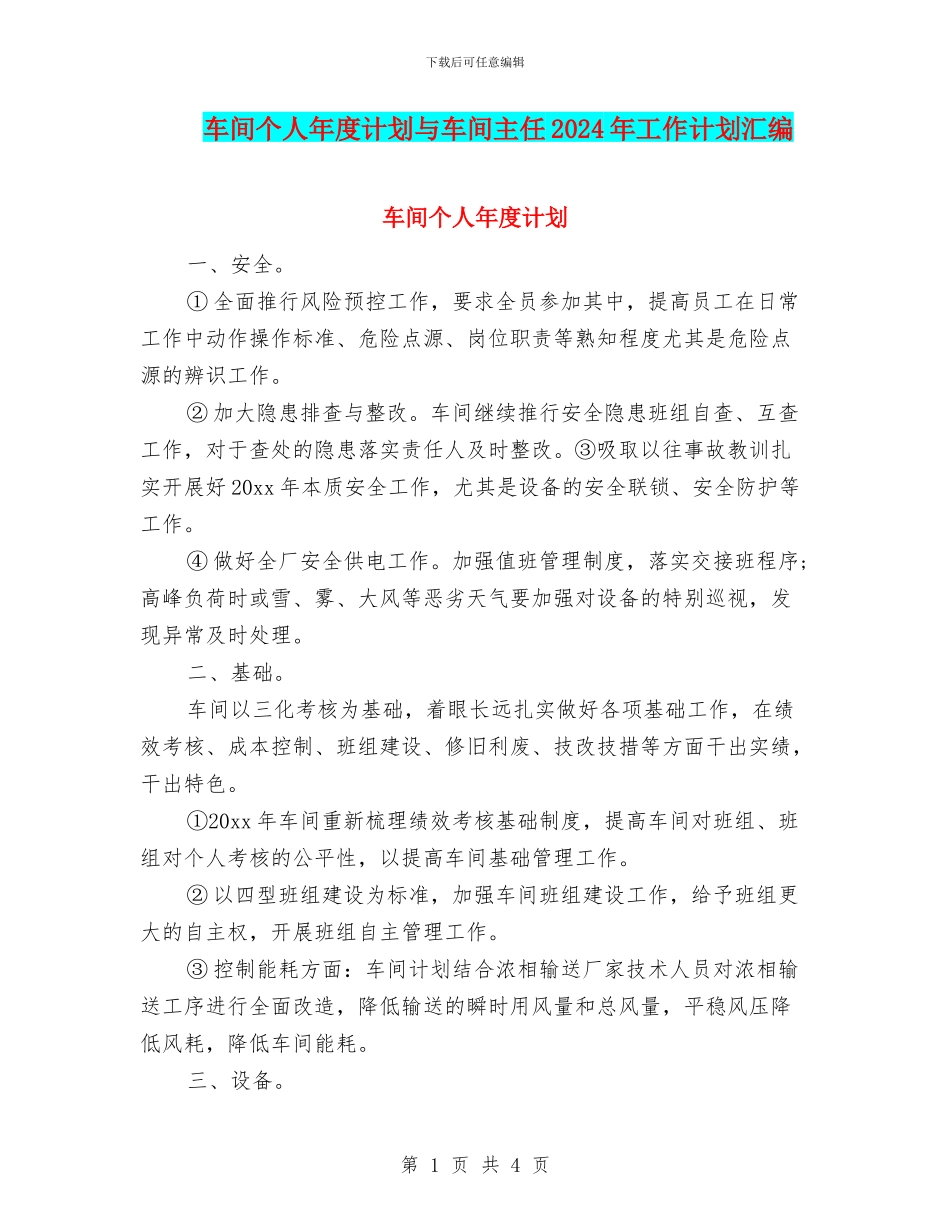 车间个人年度计划与车间主任2024年工作计划汇编_第1页