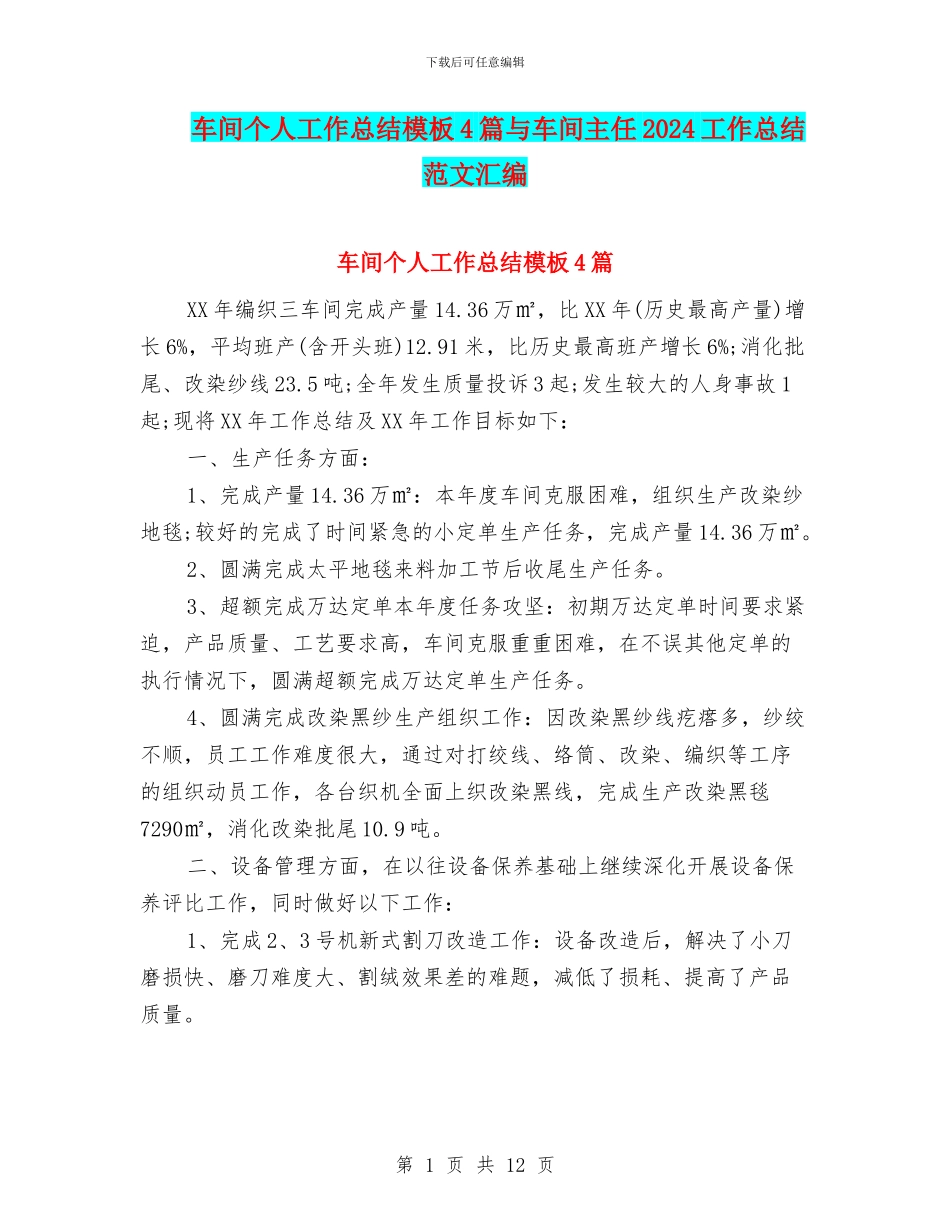车间个人工作总结模板4篇与车间主任2024工作总结范文汇编_第1页