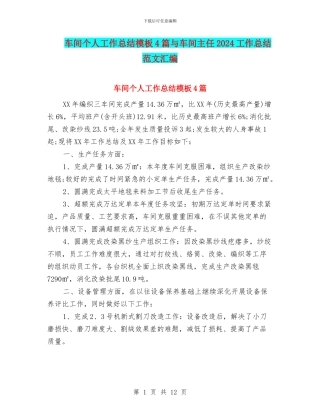 车间个人工作总结模板4篇与车间主任2024工作总结范文汇编