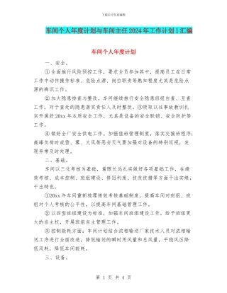 车间个人年度计划与车间主任2024年工作计划1汇编
