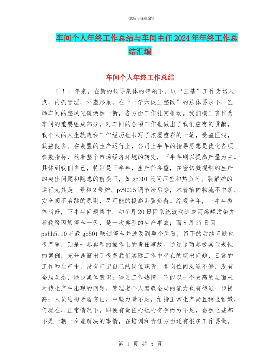 车间个人年终工作总结与车间主任2024年年终工作总结汇编_第1页