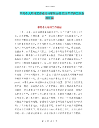 车间个人年终工作总结与车间主任2024年年终工作总结汇编