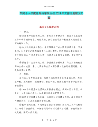 车间个人年度计划与车间主任2024年工作计划范文汇编