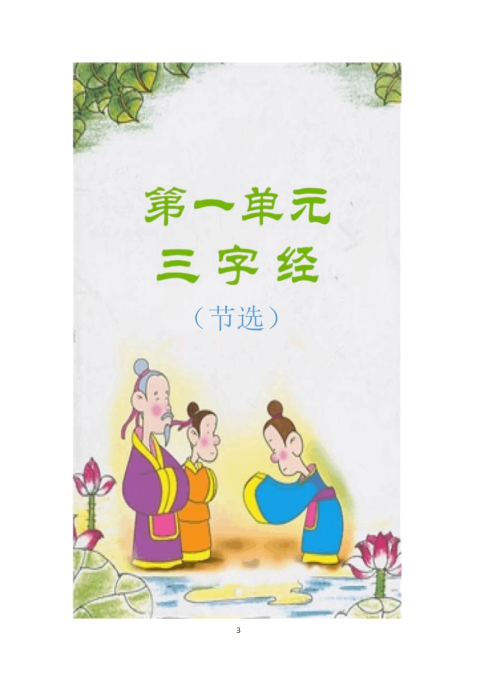 小学经典诵读校本课程教材_第3页