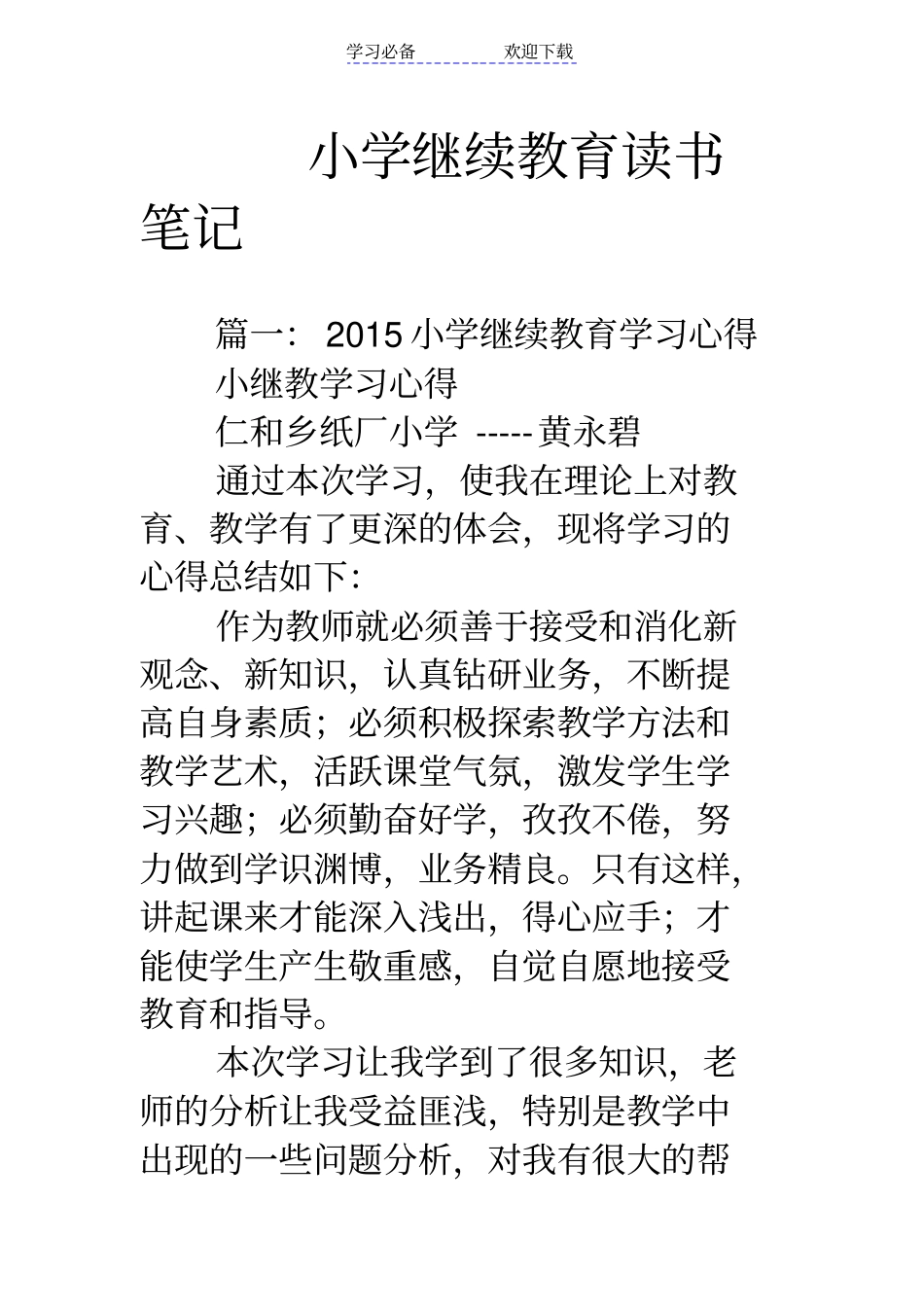 小学继续教育读书笔记_第1页