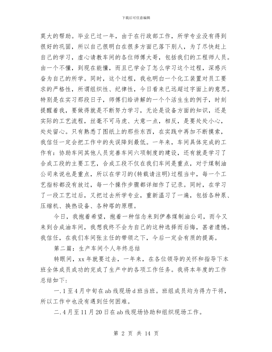 车间个人年终总结与车间主任2024工作总结范文汇编_第2页