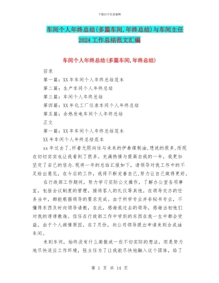 车间个人年终总结与车间主任2024工作总结范文汇编