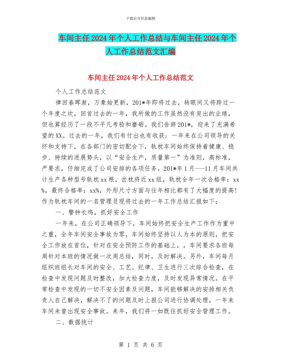车间主任2024年个人工作总结与车间主任2024年个人工作总结范文汇编_第1页