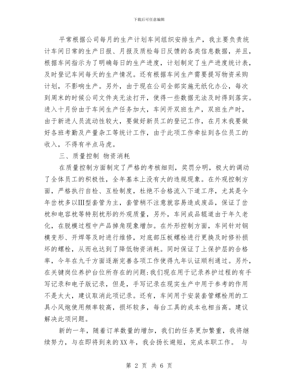 车间主任2024年个人工作总结与车间主任2024年个人工作总结范文汇编_第2页