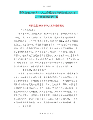 车间主任2024年个人工作总结与车间主任2024年个人工作总结范文汇编