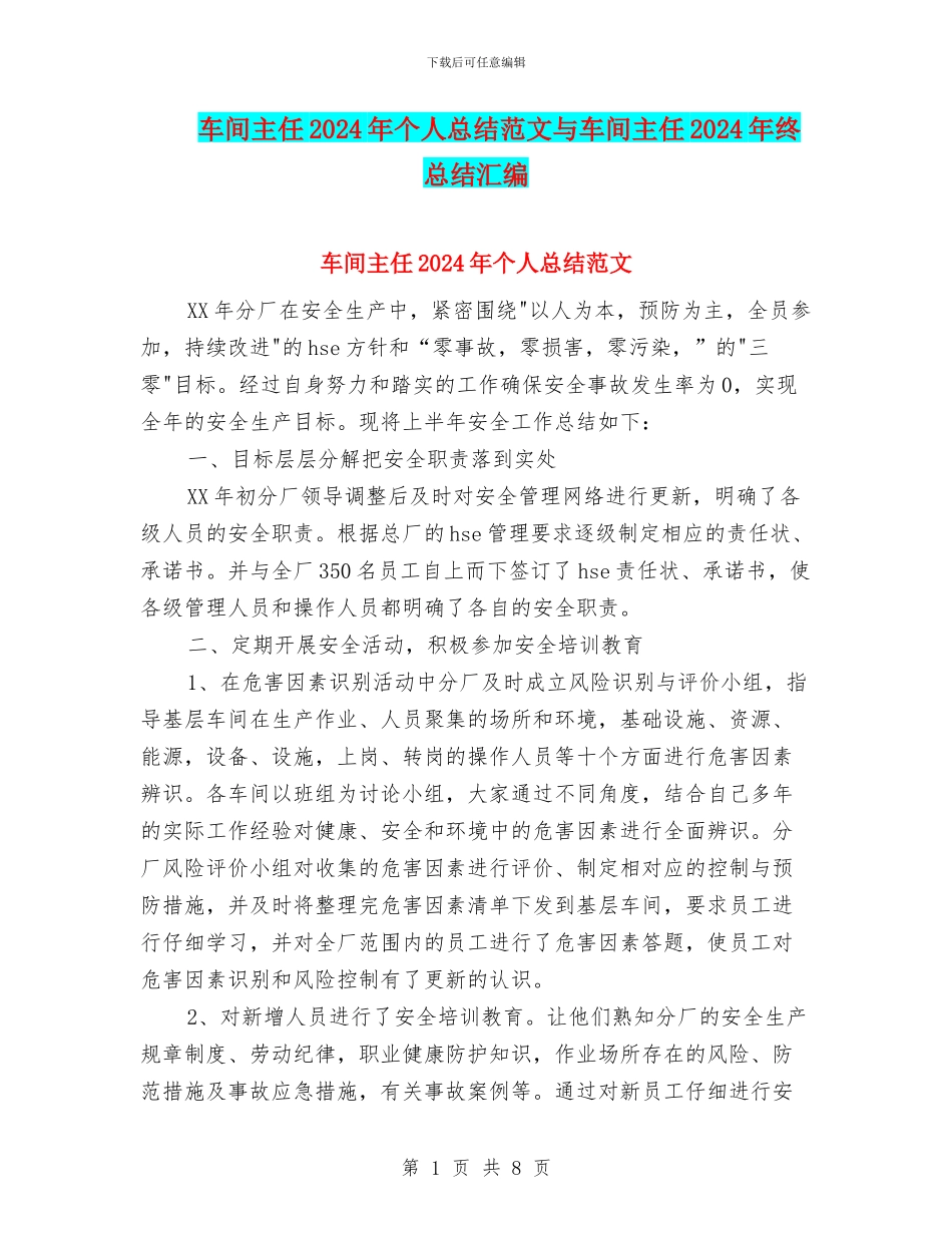 车间主任2024年个人总结范文与车间主任2024年终总结汇编_第1页