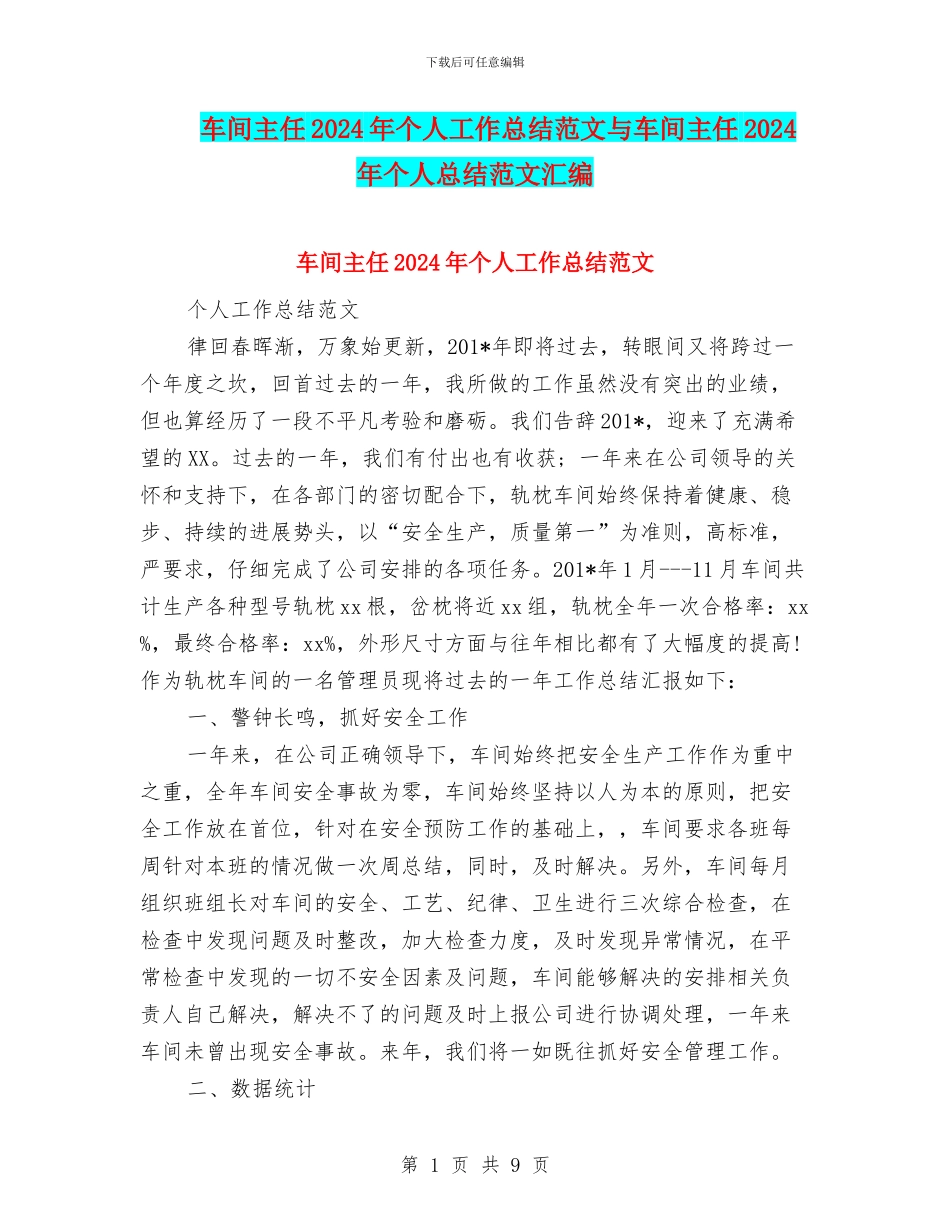 车间主任2024年个人工作总结范文与车间主任2024年个人总结范文汇编_第1页
