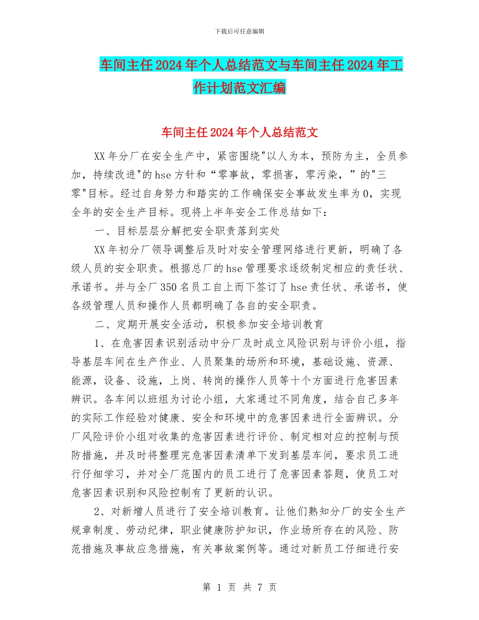 车间主任2024年个人总结范文与车间主任2024年工作计划范文汇编_第1页
