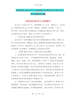 车间主任2024年个人总结范文与车间主任2024年工作计划范文汇编