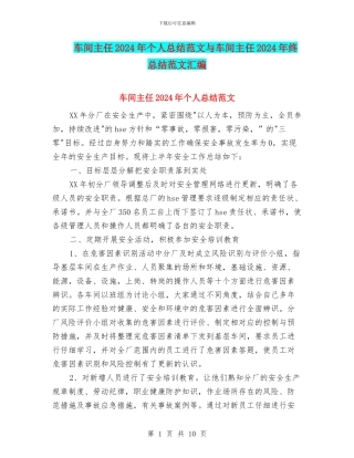 车间主任2024年个人总结范文与车间主任2024年终总结范文汇编