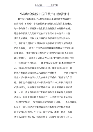 小学综合实践中国传统节日教学设计