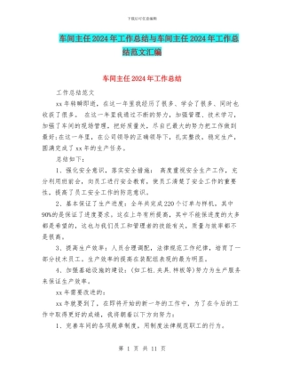 车间主任2024年工作总结与车间主任2024年工作总结范文汇编