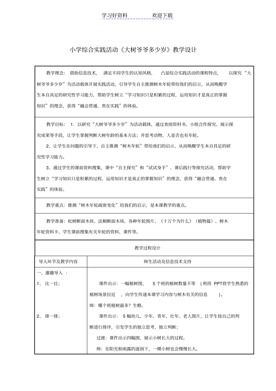 小学综合实践活动大树爷爷多少岁教学设计_第1页