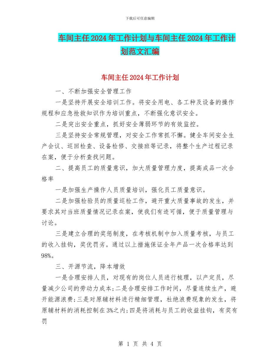 车间主任2024年工作计划与车间主任2024年工作计划范文汇编_第1页