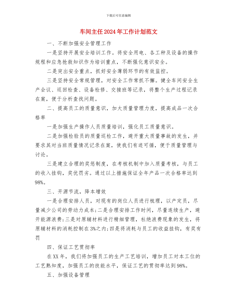 车间主任2024年工作计划与车间主任2024年工作计划范文汇编_第3页