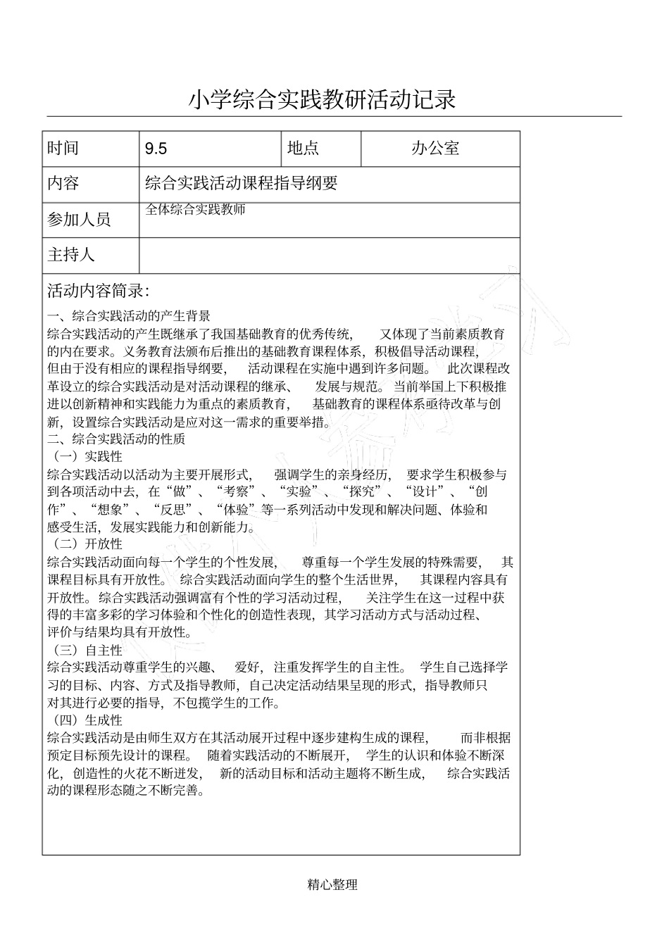 小学综合实践教研活动记录_第1页