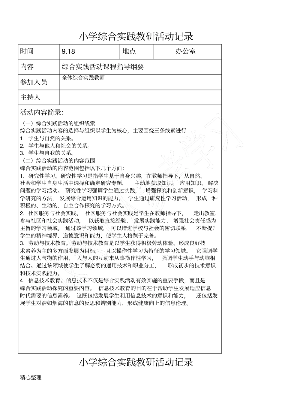 小学综合实践教研活动记录_第2页