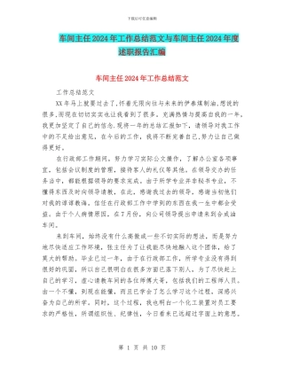 车间主任2024年工作总结范文与车间主任2024年度述职报告汇编