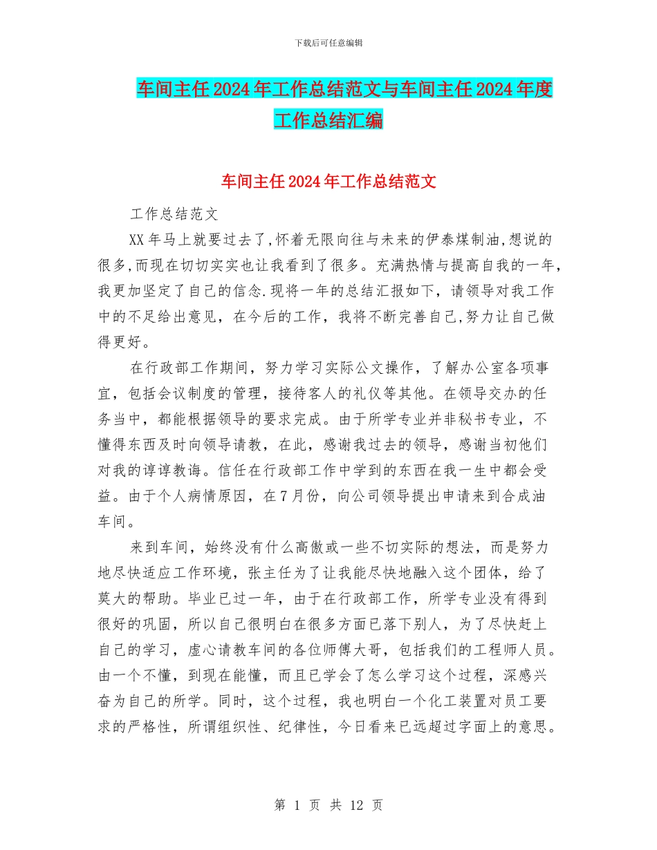 车间主任2024年工作总结范文与车间主任2024年度工作总结汇编_第1页