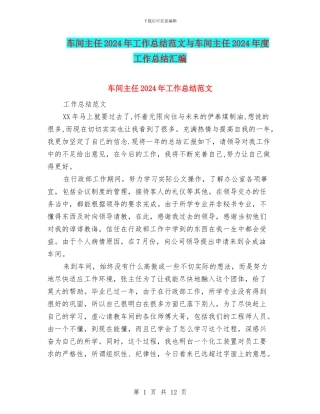 车间主任2024年工作总结范文与车间主任2024年度工作总结汇编