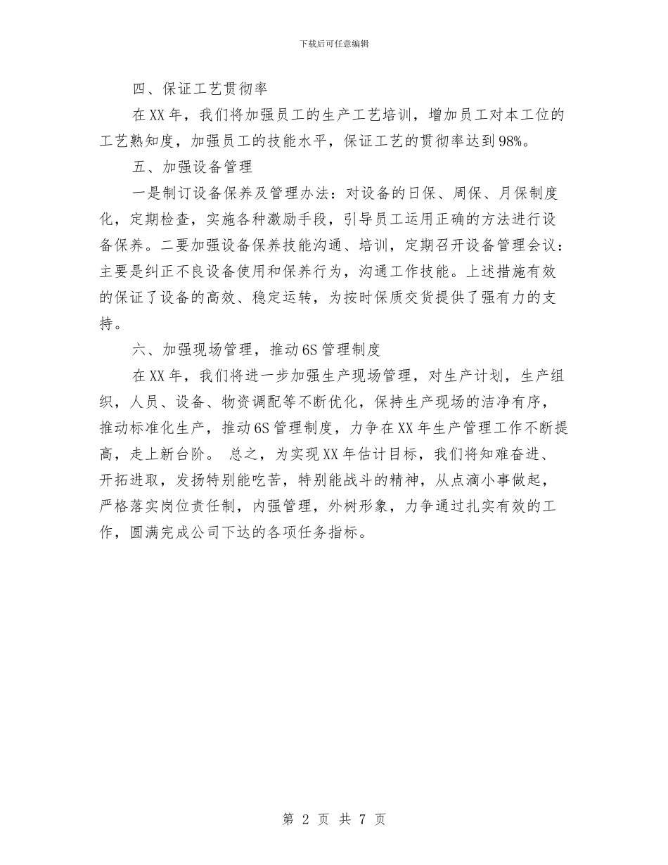 车间主任2024年工作计划范文与车间主任2024年终总结范文汇编_第2页