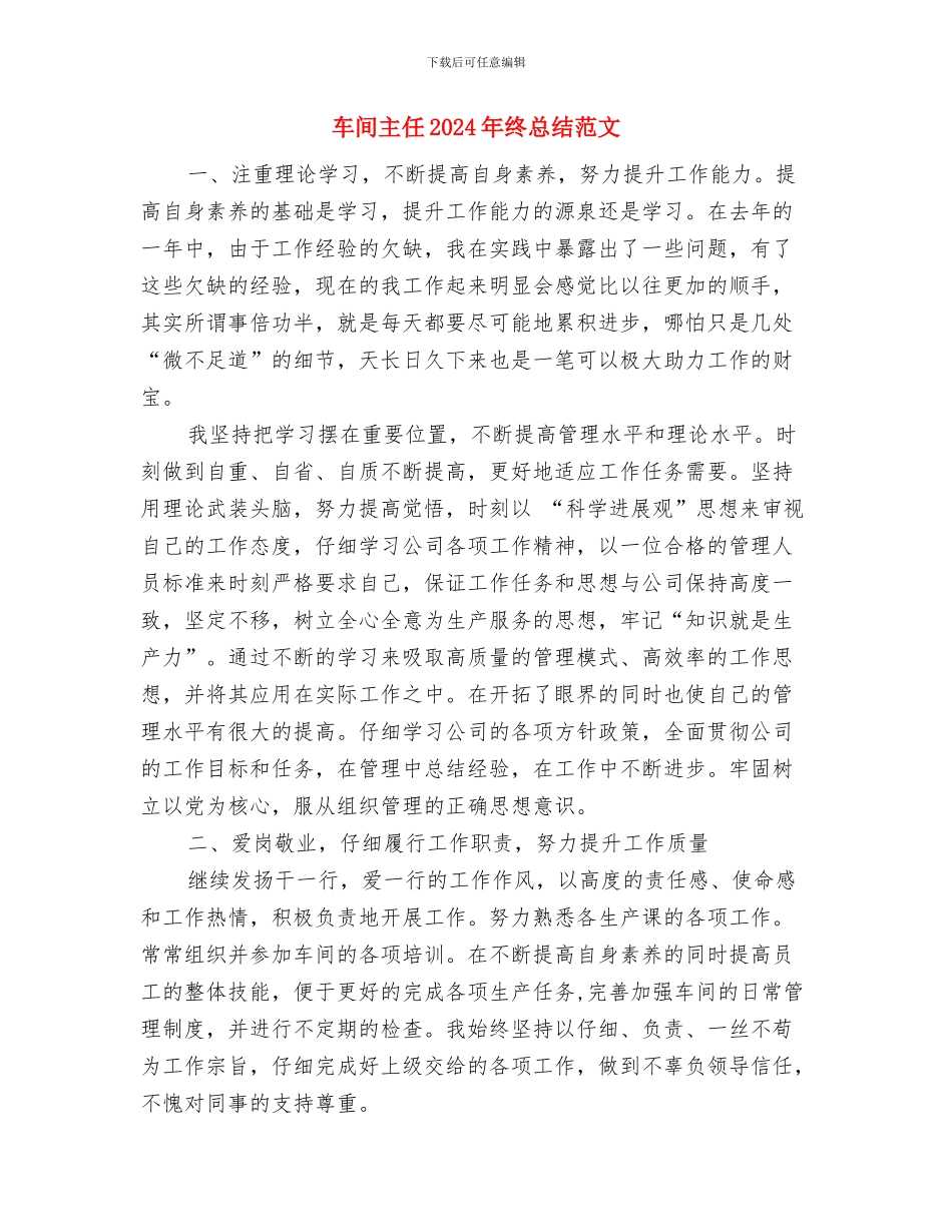 车间主任2024年工作计划范文与车间主任2024年终总结范文汇编_第3页