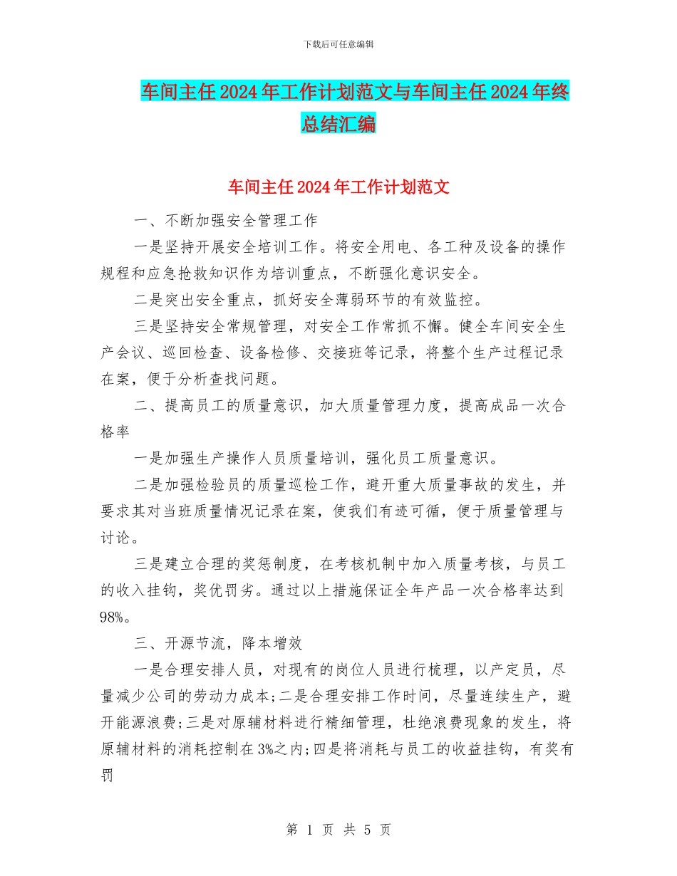 车间主任2024年工作计划范文与车间主任2024年终总结汇编_第1页