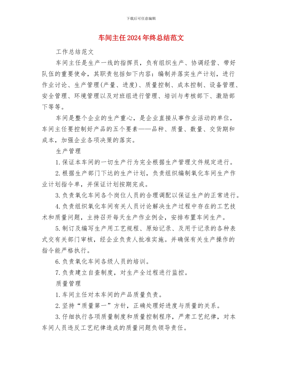 车间主任2024年工作计划范文与车间主任2024年终总结汇编_第3页