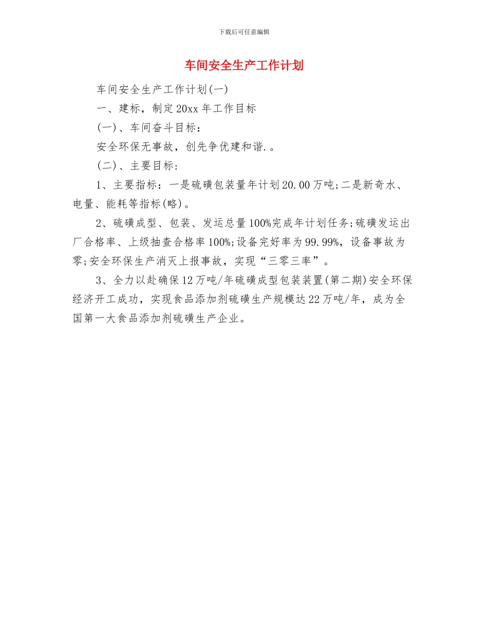 车间主任2024年工作计划范文与车间安全生产工作计划汇编_第3页