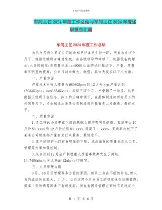 车间主任2024年度工作总结与车间主任2024年度述职报告汇编