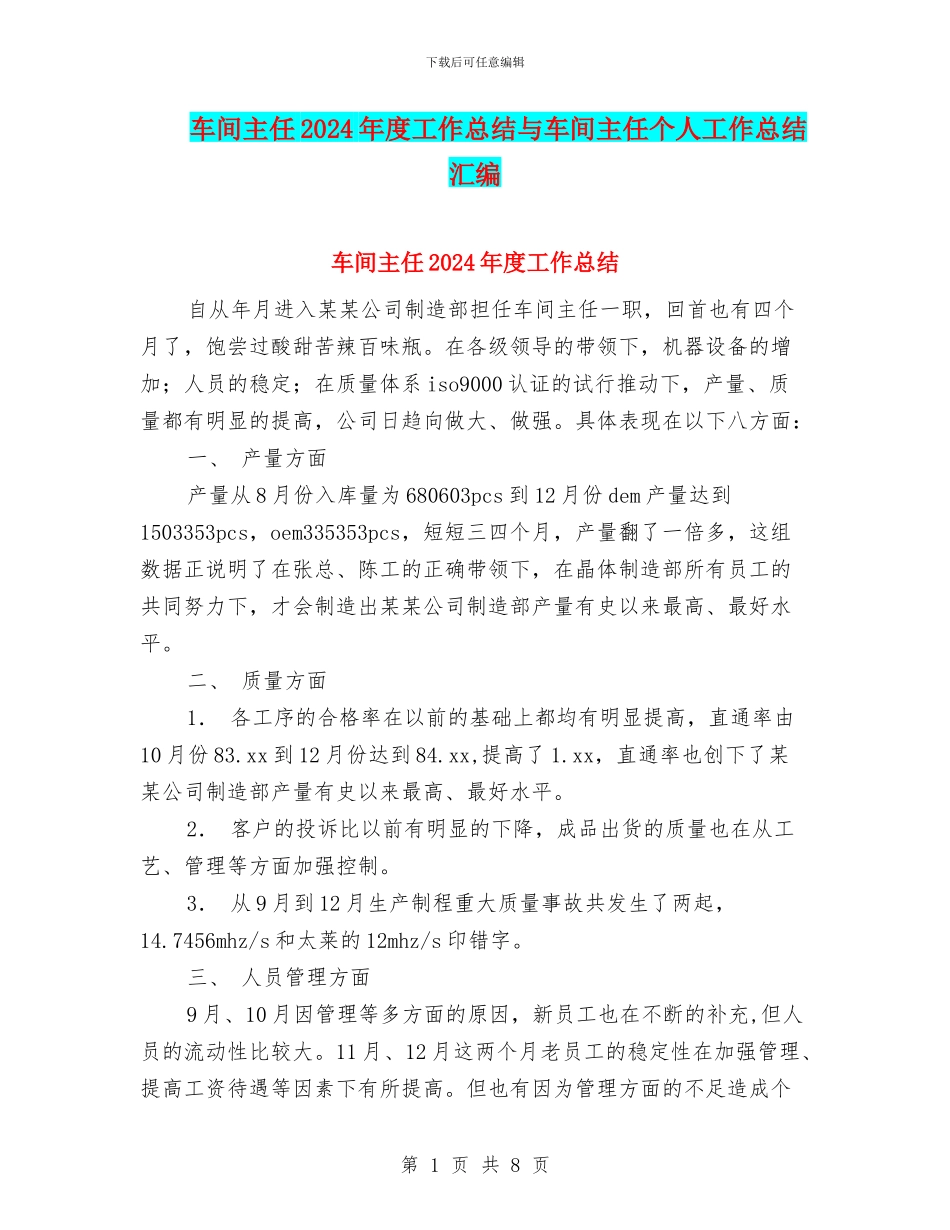车间主任2024年度工作总结与车间主任个人工作总结汇编_第1页