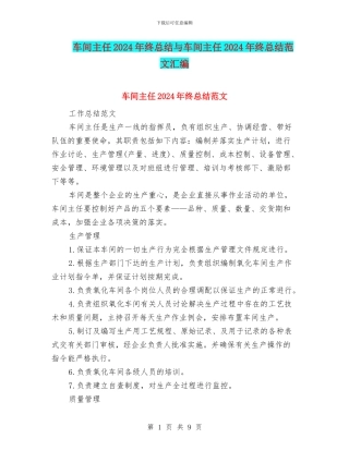 车间主任2024年终总结与车间主任2024年终总结范文汇编
