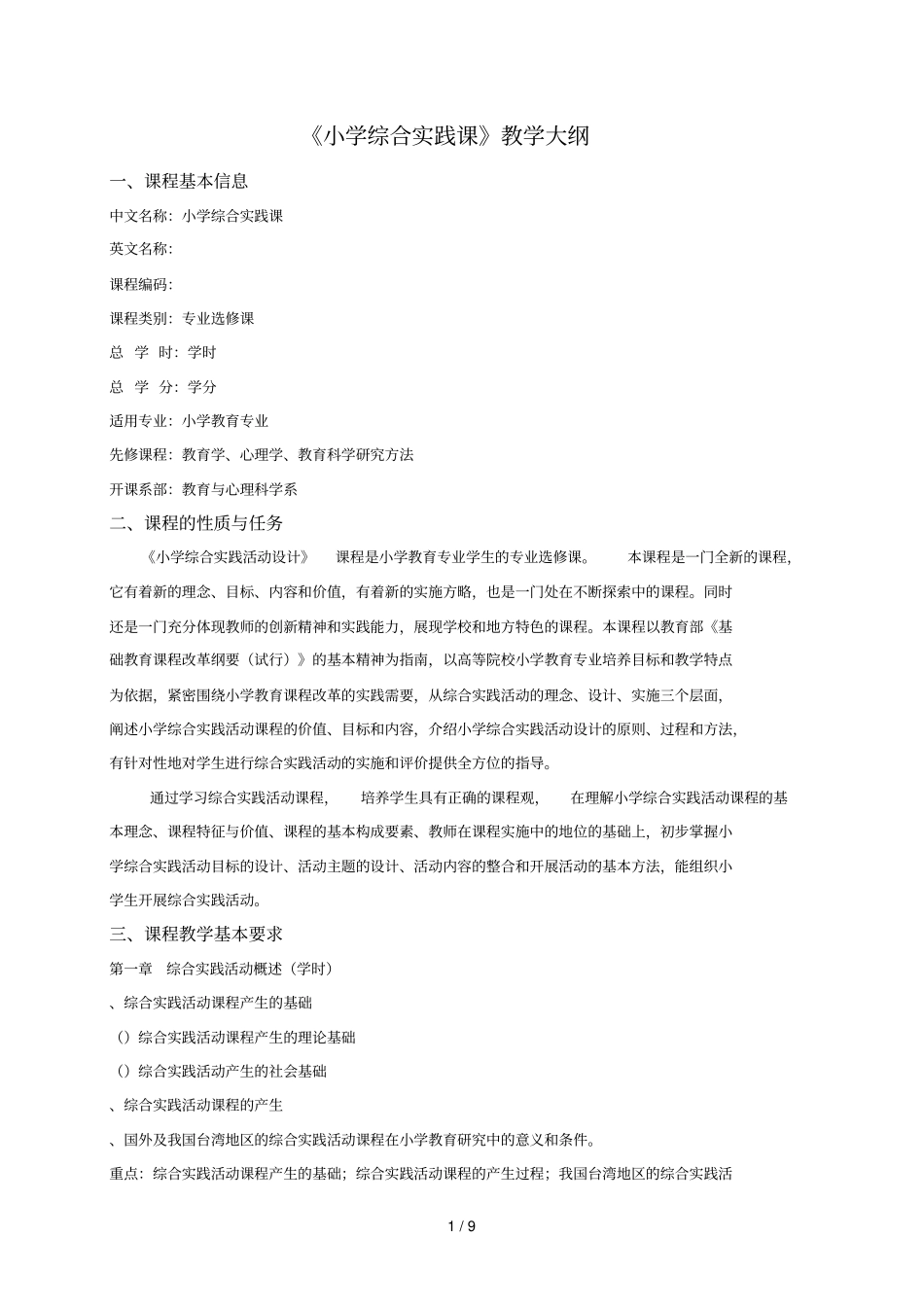 小学综合实践课教学大纲_第1页