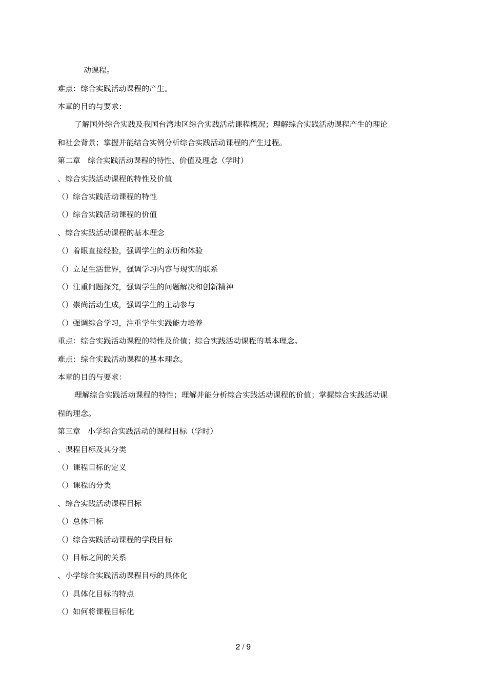 小学综合实践课教学大纲_第2页