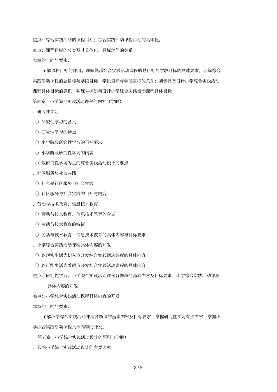 小学综合实践课教学大纲_第3页